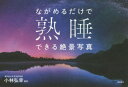 ながめるだけで熟睡できる絶景写真
