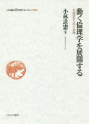 小林道憲／著本詳しい納期他、ご注文時はご利用案内・返品のページをご確認ください出版社名ミネルヴァ書房出版年月2016年09月サイズ359P 22cmISBNコード9784623077274人文 哲学・思想 哲学・思想一般商品説明小林道憲〈生命（いのち）の哲学〉コレクション 2コバヤシ ミチノリ イノチ ノ テツガク コレクシヨン 2 2 コバヤシ ミチノリ セイメイ ノ テツガク コレクシヨン 2 2 ウゴク リンリガク オ テンカイ スル※ページ内の情報は告知なく変更になることがあります。あらかじめご了承ください登録日2016/09/08