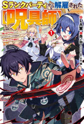 Sランクパーティから解雇された〈呪具師〉 『呪いのアイテム』しか作れませんが、その性能はアーティファクト級なり……! 1