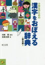 小学生のための漢字をおぼえる辞典