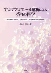 アロマプロフィール解析による香りの科学 商品開発に向けたニオイ受容のしくみが導く香気複合臭解析