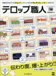 野崎智子／著本詳しい納期他、ご注文時はご利用案内・返品のページをご確認ください出版社名インプレス出版年月2026年09月サイズ239P 25cmISBNコード9784295207276コンピュータ クリエイティブ DTV商品説明テロップ職人 動画を引き立てるテロップとクリックされるサムネイル、バナーの作り方テロツプ シヨクニン ドウガ オ ヒキタテル テロツプ ト クリツク サレル サムネイル バナ- ノ ツクリカタ※ページ内の情報は告知なく変更になることがあります。あらかじめご了承ください登録日2026/08/22