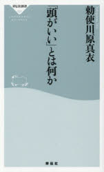 「頭がいい」とは何か