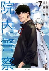 院内警察 アスクレピオスの蛇 vol.7