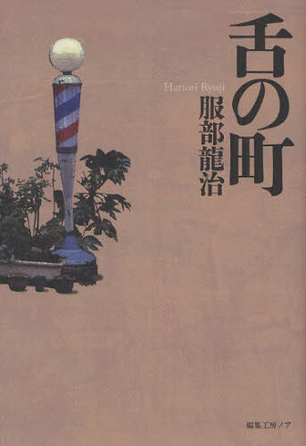 服部龍治／著本詳しい納期他、ご注文時はご利用案内・返品のページをご確認ください出版社名編集工房ノア出版年月2012年03月サイズ225P 20cmISBNコード9784892717277文芸 日本文学 文学 男性作家商品説明舌の町シタ ノ マチ※ページ内の情報は告知なく変更になることがあります。あらかじめご了承ください登録日2013/04/03