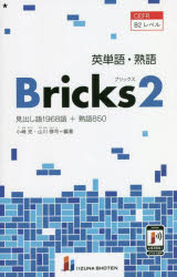 英単語・熟語Bricks 見出し語1968語＋熟語850 2