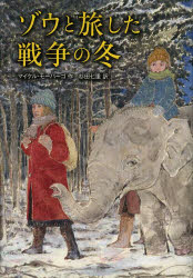 マイケル・モーパーゴ／作 杉田七重／訳本詳しい納期他、ご注文時はご利用案内・返品のページをご確認ください出版社名徳間書店出版年月2013年12月サイズ205P 19cmISBNコード9784198637279児童 読み物 高学年向け商品説明ゾウと旅した戦争の冬ゾウ ト タビシタ センソウ ノ フユ原タイトル：AN ELEPHANT IN THE GARDEN※ページ内の情報は告知なく変更になることがあります。あらかじめご了承ください登録日2013/12/10