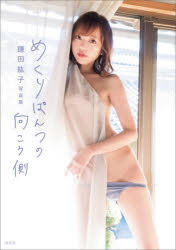 清水貴志／撮影 鎌田紘子／著本詳しい納期他、ご注文時はご利用案内・返品のページをご確認ください出版社名玄光社出版年月2023年02月サイズ1冊（ページ付なし） 26cmISBNコード9784768317280エンターテイメント サブカルチャー フェチ写真集商品説明めくりぱんつの向こう側 鎌田紘子写真集メクリパンツ ノ ムコウガワ カマタ ヒロコ シヤシンシユウ※ページ内の情報は告知なく変更になることがあります。あらかじめご了承ください登録日2023/02/20