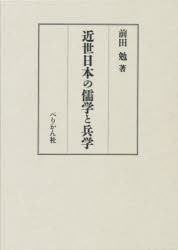 前田勉／著本詳しい納期他、ご注文時はご利用案内・返品のページをご確認ください出版社名ぺりかん社出版年月1996年05月サイズ492P 22cmISBNコード9784831507280人文 哲学・思想 東洋思想商品説明近世日本の儒学と兵学キンセイ ニホン ノ ジユガク ト ヘイガク※ページ内の情報は告知なく変更になることがあります。あらかじめご了承ください登録日2021/05/26