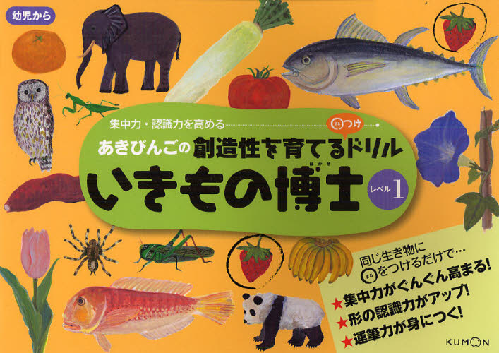 いきもの博士 あきびんごの創造性を育てる○つけドリル レベル1 集中力・認識力を高める
