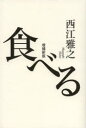 西江雅之／著本詳しい納期他、ご注文時はご利用案内・返品のページをご確認ください出版社名青土社出版年月2013年09月サイズ271P 19cmISBNコード9784791767281人文 文化・民俗 文化一般商品説明食べるタベル※ページ内の情報は告知なく変更になることがあります。あらかじめご了承ください登録日2013/09/27