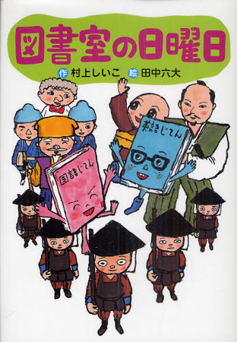 村上しいこ／作 田中六大／絵わくわくライブラリー本詳しい納期他、ご注文時はご利用案内・返品のページをご確認ください出版社名講談社出版年月2011年07月サイズ92P 22cmISBNコード9784061957282児童 読み物 低学年向け商品説明図書室の日曜日トシヨシツ ノ ニチヨウビ ワクワク ライブラリ-※ページ内の情報は告知なく変更になることがあります。あらかじめご了承ください登録日2013/04/03