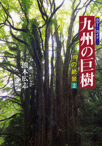 Travel, Studying Abroad, Outdoor - 九州の巨樹 カラー・ガイド