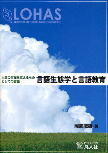 岡崎敏雄／著本詳しい納期他、ご注文時はご利用案内・返品のページをご確認ください出版社名凡人社出版年月2009年10月サイズ263P 21cmISBNコード9784893587282人文 哲学・思想 言語学商品説明言語生態学と言語教育 人間の存在を支えるものとしての言語ゲンゴ セイタイガク ト ゲンゴ キヨウイク ニンゲン ノ ソンザイ オ ササエル モノ ト シテ ノ ゲンゴ※ページ内の情報は告知なく変更になることがあります。あらかじめご了承ください登録日2013/04/05