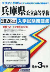 ’26 兵庫県公立高等学校入学試験問題集