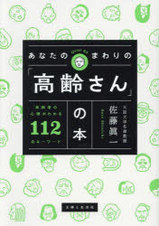 あなたのまわりの「高齢さん」の本 高齢者の心理がわかる112のキーワード