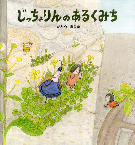 じっちょりんのあるくみち
