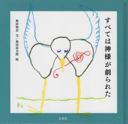 奥田知志／文 黒田征太郎／絵本詳しい納期他、ご注文時はご利用案内・返品のページをご確認ください出版社名木星舎出版年月2022年04月サイズ44P 21×22cmISBNコード9784909317285芸術 絵画・作品集 絵画・作品集その他商品説明すべては神様が創られたスベテ ワ カミサマ ガ ツクラレタ※ページ内の情報は告知なく変更になることがあります。あらかじめご了承ください登録日2022/04/21