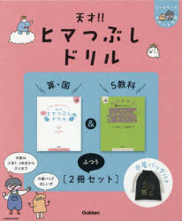 天才！！ヒマつぶしドリル算・国＆5教科 ふつう ヒー＆マーのゆかいな学習 2巻セット