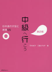 中級へ行こう 日本語の文型と表現55の商品画像