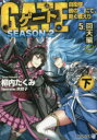 ゲート 自衛隊彼の海にて、斯く戦えり SEASON2-5〔下〕