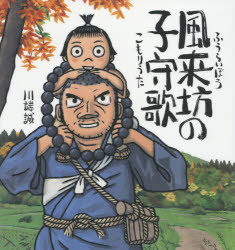 風来坊の子守歌 [ 川端誠 ]