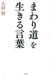大村智／著本詳しい納期他、ご注文時はご利用案内・返品のページをご確認ください出版社名草思社出版年月2024年07月サイズ211P 19cmISBNコード9784794227287教養 ライトエッセイ 言葉の贈り物商品説明まわり道を生きる言葉マワリミチ オ イキル コトバ※ページ内の情報は告知なく変更になることがあります。あらかじめご了承ください登録日2024/07/13