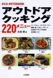 アウトドアクッキング220メニュー