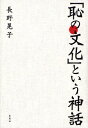 「恥の文化」という神話(3)