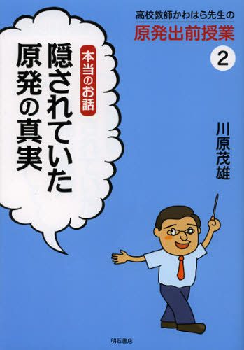 川原茂雄／著高校教師かわはら先生の原発出前授業 2本詳しい納期他、ご注文時はご利用案内・返品のページをご確認ください出版社名明石書店出版年月2012年12月サイズ109P 21cmISBNコード9784750337289社会 社会問題 社会問題その他商品説明高校教師かわはら先生の原発出前授業 2コウコウ キヨウシ カワハラ センセイ ノ ゲンパツ デマエ ジユギヨウ 2 カクサレテ イタ ゲンパツ ノ シンジツ※ページ内の情報は告知なく変更になることがあります。あらかじめご了承ください登録日2013/04/10