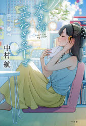 中村航／著本詳しい納期他、ご注文時はご利用案内・返品のページをご確認ください出版社名小学館出版年月2024年08月サイズ185P 19cmISBNコード9784093867290文芸 日本文学 文学商品説明大きな玉ねぎの下でオオキナ タマネギ ノ シタ デ※ページ内の情報は告知なく変更になることがあります。あらかじめご了承ください登録日2024/08/21
