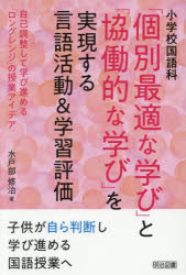 樂天商城 - 小学校国語科「個別最適な学び」と「協働的な学び」を実現する言語活動＆学習評価 自己調整して学び進める「ロングレンジ」の授業アイデア