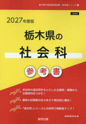 ’27 栃木県の社会科参考書