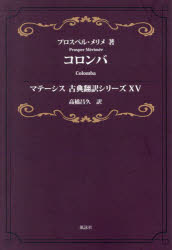 プロスペル・メリメ／著 高橋昌久／訳マテーシス古典翻訳シリーズ 15本詳しい納期他、ご注文時はご利用案内・返品のページをご確認ください出版社名風詠社出版年月2025年01月サイズ249P 19cmISBNコード9784434347290文芸 古典 西洋古典商品説明コロンバコロンバ マテ-シス コテン ホンヤク シリ-ズ 15原タイトル：Colomba※ページ内の情報は告知なく変更になることがあります。あらかじめご了承ください登録日2025/09/08