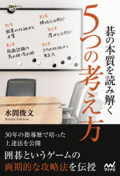 水間俊文／著囲碁人ブックス本詳しい納期他、ご注文時はご利用案内・返品のページをご確認ください出版社名マイナビ出版出版年月2021年07月サイズ222P 19cmISBNコード9784839977290趣味 囲碁・将棋 囲碁商品説明碁の本質を読み解く5つの考え方ゴ ノ ホンシツ オ ヨミトク イツツ ノ カンガエカタ ゴ／ノ／ホンシツ／オ／ヨミトク／5ツ／ノ／カンガエカタ イゴジン ブツクス30年の指導歴で培った上達法を公開。囲碁というゲームの画期的な攻略法を伝授。第1章 囲碁の仕組みと本質｜第2章 局面認識力PART1 鳥の眼｜第2章 局面認識力PART2 虫の眼｜第3章 陣地とは何か｜第4章 厚みとは何か｜第5章 コウの仕組みと戦い方｜おわりに 終局と得点計算※ページ内の情報は告知なく変更になることがあります。あらかじめご了承ください登録日2021/07/14