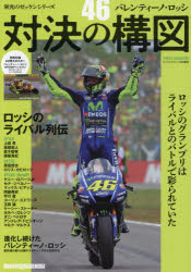 バレンティーノ・ロッシ対決の構図 46