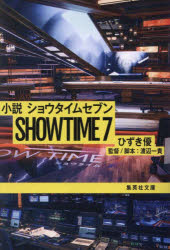 小説ショウタイムセブン