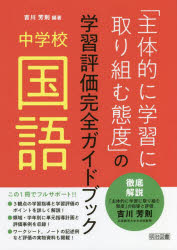 吉川芳則／編著本詳しい納期他、ご注文時はご利用案内・返品のページをご確認ください出版社名明治図書出版出版年月2022年06月サイズ127P 26cmISBNコード9784182317293教育 学校教育 中学校国語科商品説明「主体的に学習に取り組む態度」の学習評価完全ガイドブック 中学校国語シユタイテキ ニ ガクシユウ ニ トリクム タイド ノ ガクシユウ ヒヨウカ カンゼン ガイドブツク チユウガツコウ／コクゴ3観点の学習指導と学習評価のポイントを詳しく解説!領域・学年別に単元指導計画と評価事例を収録!ワークシート、ノートの記述例など評価の実物資料も掲載!1 中学校国語科「主体的に学習に取り組む態度」の指導＆評価のポイント（新3観点による国語科の学習指導と学習評価｜「主体的に学習に取り組む態度」の指導と評価のあり方）｜2 中学校国語科「主体的に学習に取り組む態度」の指導＆評価事例（第1学年の指導＆評価事例｜第2学年の指導＆評価事例｜第3学年の指導＆評価事例）※ページ内の情報は告知なく変更になることがあります。あらかじめご了承ください登録日2022/06/10