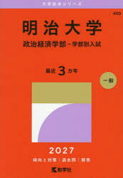 明治大学 政治経済学部-学部別入試 2027年版