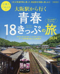 大阪駅から行く青春18きっぷの旅 2024