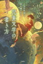 100年後も読み継がれる児童文学の書き方