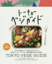 本詳しい納期他、ご注文時はご利用案内・返品のページをご確認ください出版社名スペースシャワーネットワーク出版年月2019年01月サイズ127P 18cmISBNコード9784909087294地図・ガイド ガイド SHOPガイド商品説明トーキョーベジガイドト-キヨ- ベジ ガイド※ページ内の情報は告知なく変更になることがあります。あらかじめご了承ください登録日2019/01/31