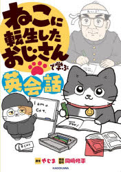 乐天商城 - ねこに転生したおじさんで学ぶ英会話