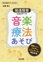 加藤博之／著特別支援教育サポートBOOKS本詳しい納期他、ご注文時はご利用案内・返品のページをご確認ください出版社名明治図書出版出版年月2026年08月サイズ159P 22cmISBNコード9784181167295教育 特別支援教育 知的障害・発達障害等商品説明発達障害のある子への音楽療法あそび 特性に合わせてメロディやリズム・テンポで発達支援ハツタツ シヨウガイ ノ アル コ エノ オンガク リヨウホウアソビ トクセイ ニ アワセテ メロデイ ヤ リズム テンポ デ ハツタツ シエン トクベツ シエン キヨウイク サポ-ト ブツクス トクベツ／シエン／キヨウ...※ページ内の情報は告知なく変更になることがあります。あらかじめご了承ください登録日2026/08/01