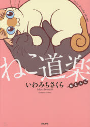 ねこ道楽 おだんご