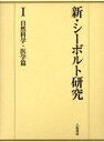 石山禎一／〔ほか〕編本詳しい納期他、ご注文時はご利用案内・返品のページをご確認ください出版社名八坂書房出版年月2003年05月サイズ431，98，4P 22cmISBNコード9784896947298教養 ノンフィクション 人物評伝商品説明新・シーボルト研究 1シン シ-ボルト ケンキユウ 1 シゼン カガク イガクヘン※ページ内の情報は告知なく変更になることがあります。あらかじめご了承ください登録日2013/04/04