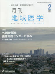 月刊地域医学 総合診療・家庭医療に役立つ Vol.34-No.2（2020-2）