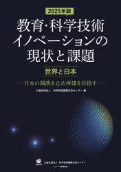 科学技術国際交流センター／編本詳しい納期他、ご注文時はご利用案内・返品のページをご確認ください出版社名ジアース教育新社出版年月2025年06月サイズ286P 21cmISBNコード9784863717299教育 教育一般 海外教育事情商品説明教育・科学技術イノベーションの現状と課題 世界と日本 2025年版 日本の凋落を止め再建を目指すキヨウイク カガク ギジユツ イノベ-シヨン ノ ゲンジヨウ ト カダイ 2025 2025 セカイ ト ニホン ニホン ノ チヨウラク オ トメ サイケン オ メザス※ページ内の情報は告知なく変更になることがあります。あらかじめご了承ください登録日2025/06/28