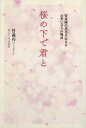桜の下で君と 特攻隊の真実を伝えるお笑い芸人の物語