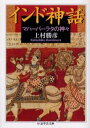 インド神話 マハーバーラタの神々
